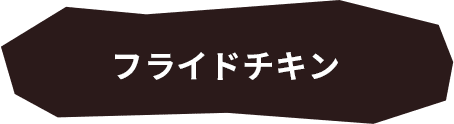 フライドチキン