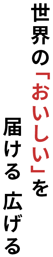 世界の「おいしい」を届ける 広げる